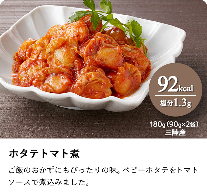 ホタテトマト煮