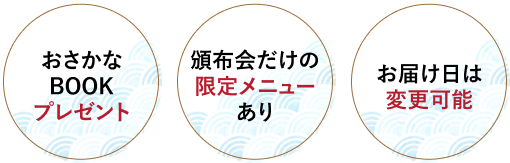 おさかなBOOKプレゼント 頒布会だけの限定メニューあり お届け日は変更可能