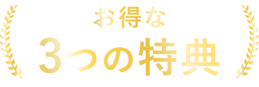 お得な3つの特典