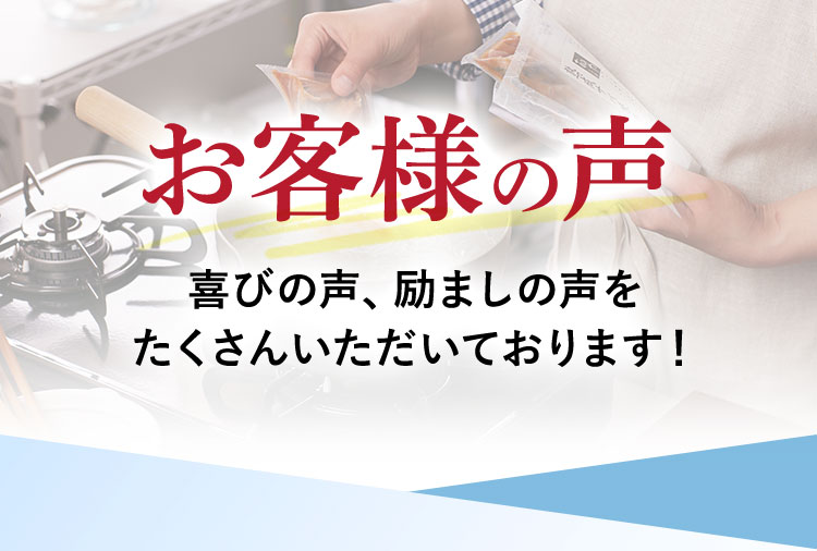 お客様の声 喜びの声、励ましの声をたくさんいただいております！