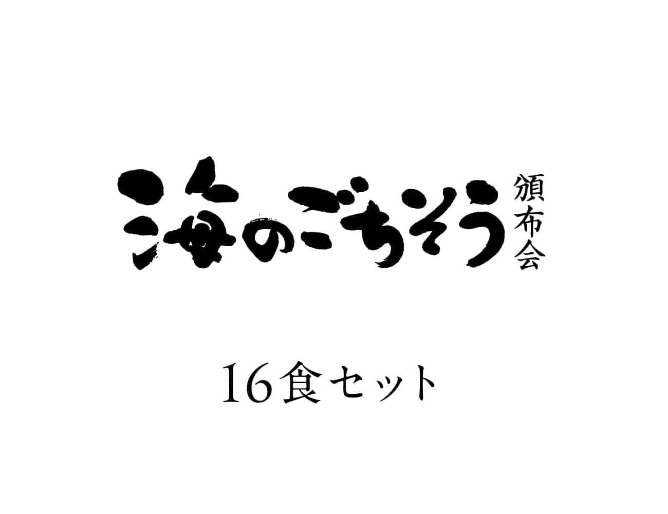 海のごちそう頒布会１６食セット