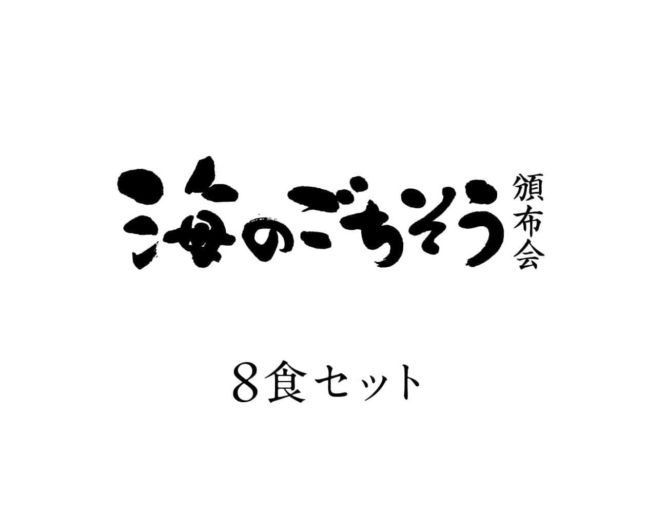 海のごちそう頒布会８食セット