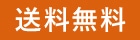 送料無料
