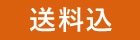 送料込