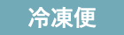 冷凍便