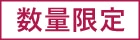 数量限定