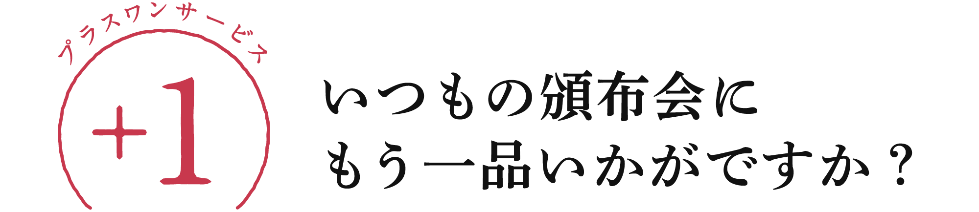 プラスワン