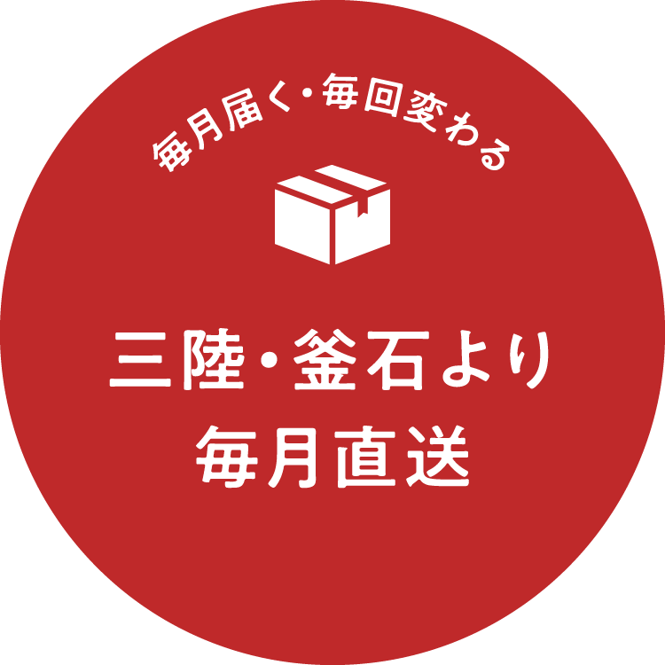 三陸・釜石より毎月直送