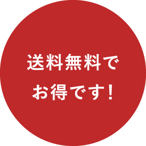 送料無料