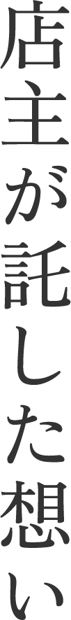 三陸おのやのおいしさについて