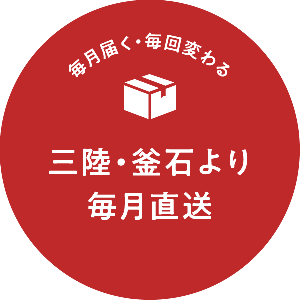 三陸・釜石より毎月直送