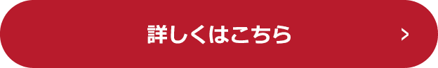 詳しくはこちら