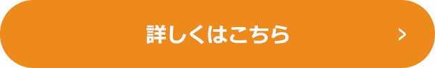 詳しくはこちら