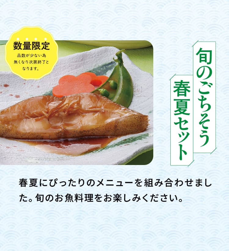 「旬のごちそう 春夏セット」春夏にぴったりのメニューを組み合わせました。旬のお魚料理をお楽しみください。