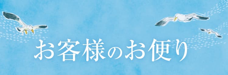 お客様のお便り