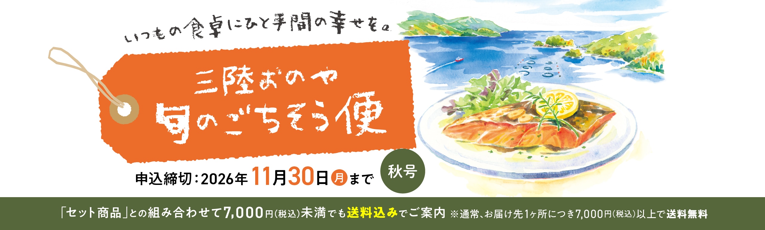 旬のごちそう便