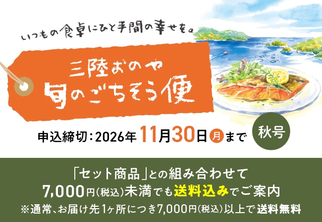 旬のごちそう便