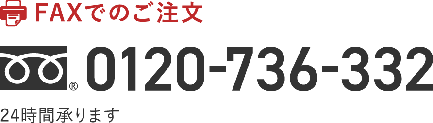 FAXでのご注文
