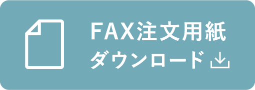 FAX注文用紙ダウンロード