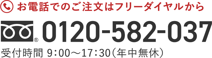 フリーダイヤル