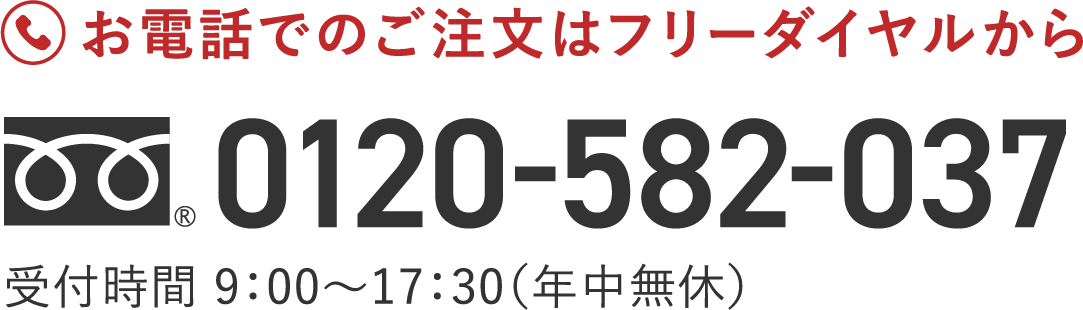 フリーダイヤル 0120-582-037