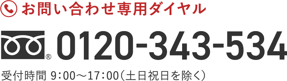 お問い合わせ専用ダイヤル 0120-343-534