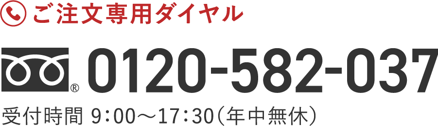ご注文専用ダイヤル 0120-582-037