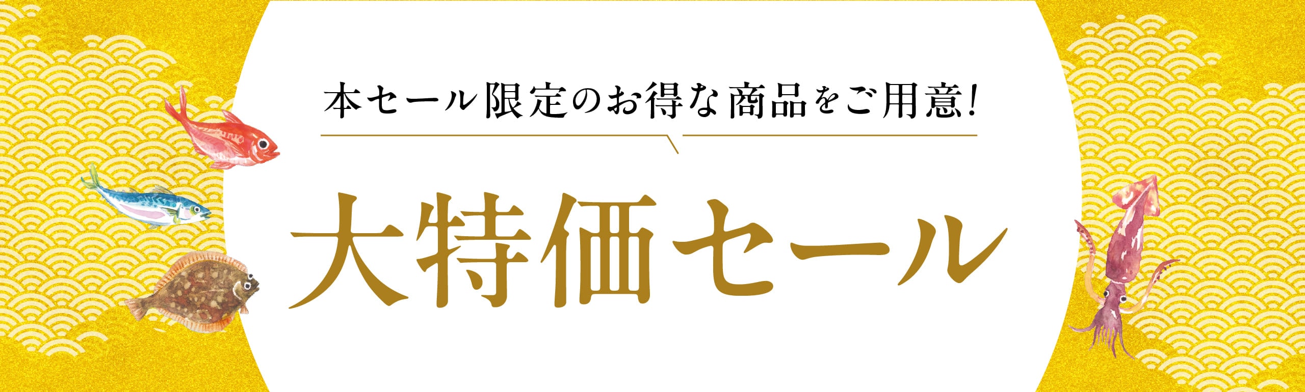 大特価セール