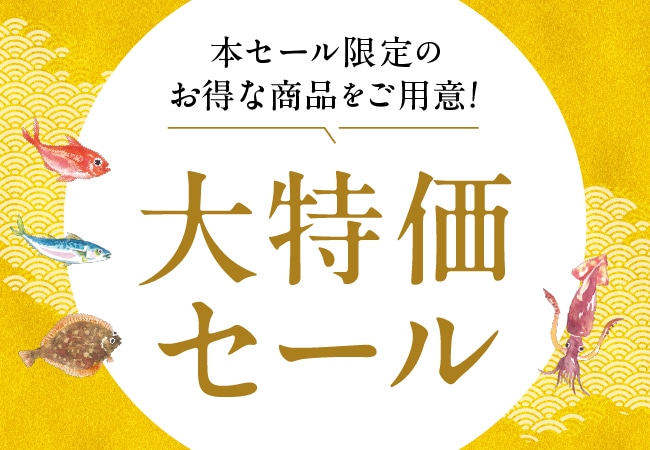 大特価セール