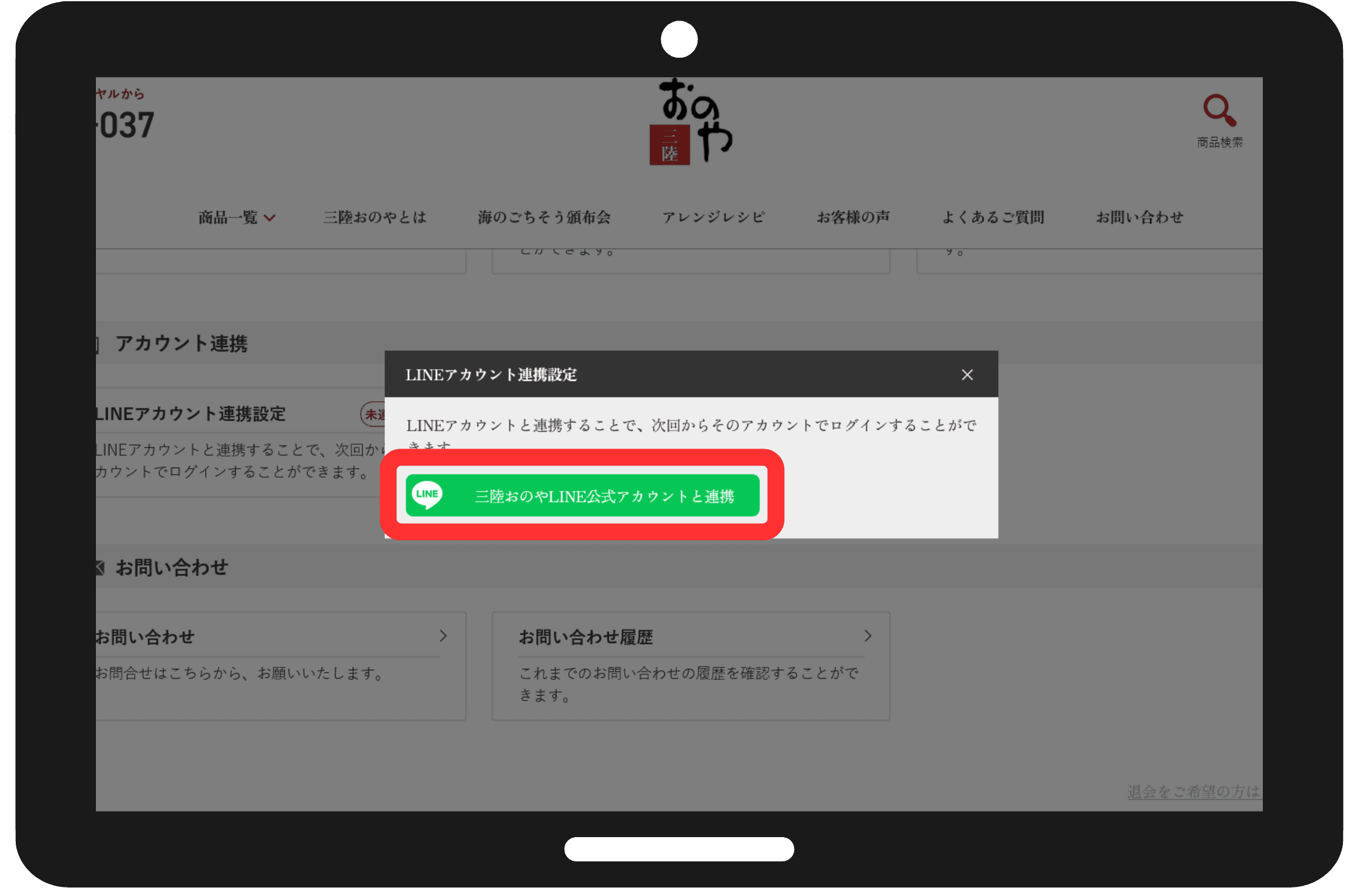 LINEアカウントの連携を選択