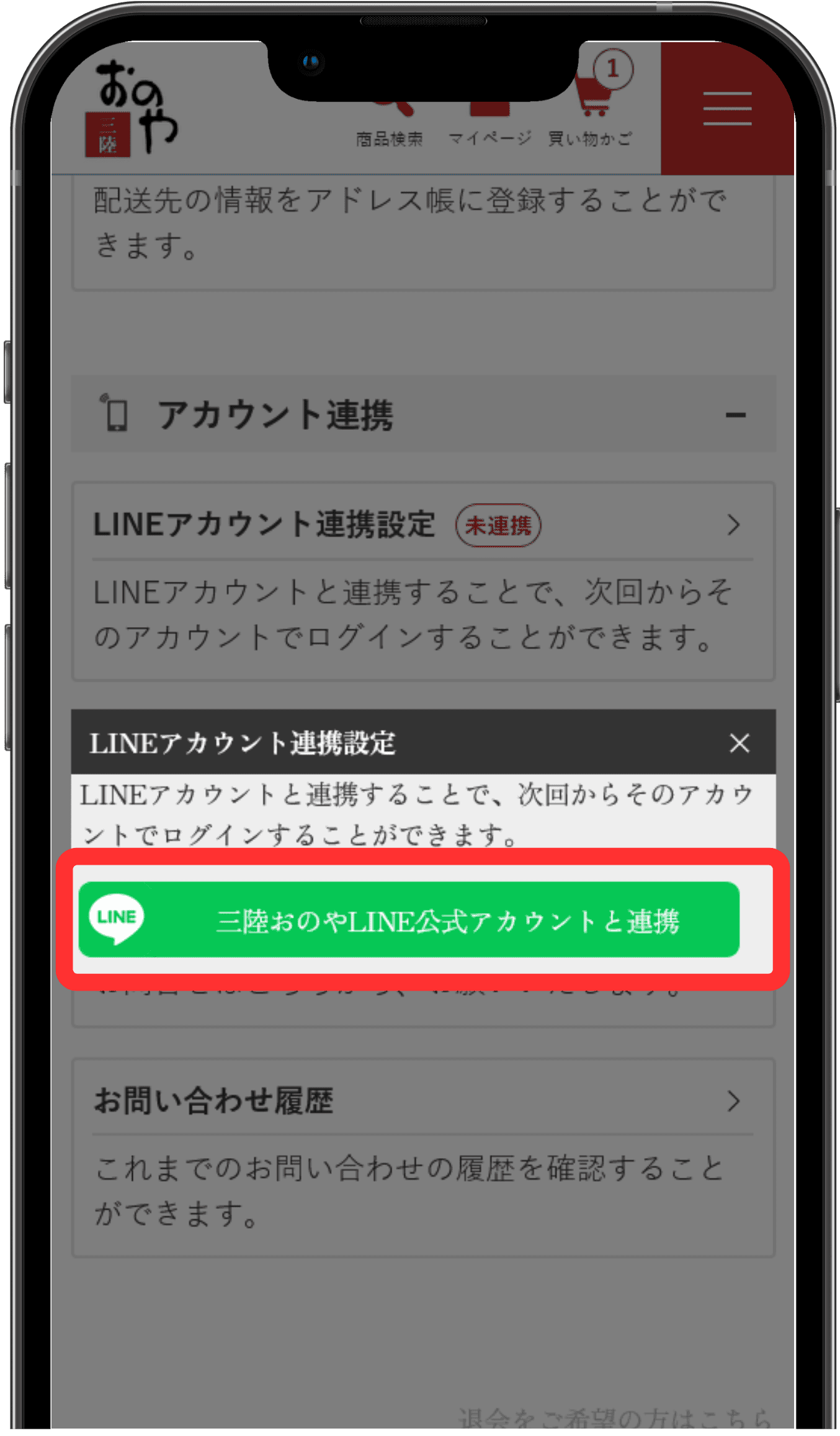 LINEアカウントの連携を選択