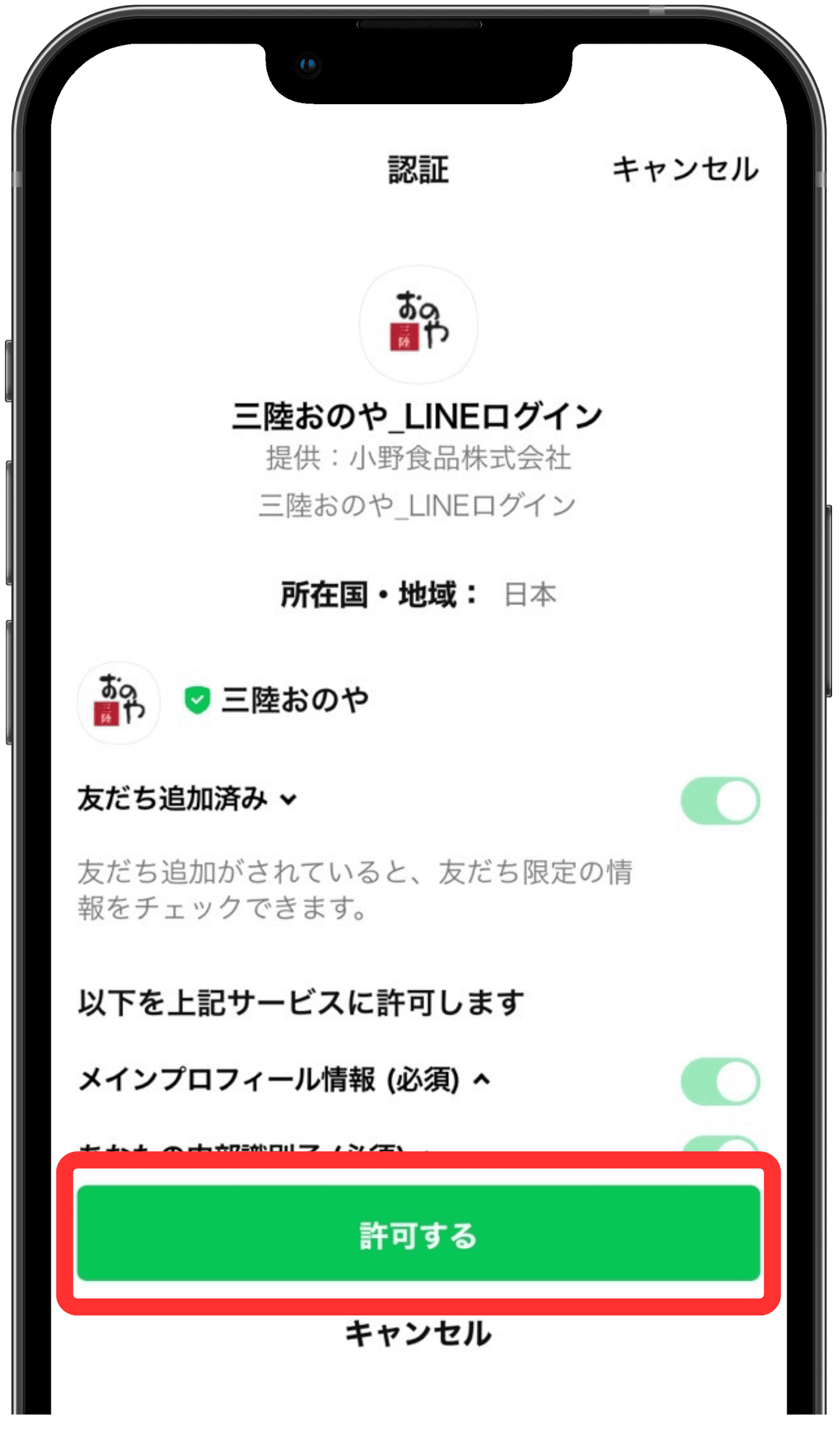 LINE側で「許可する」をタップ