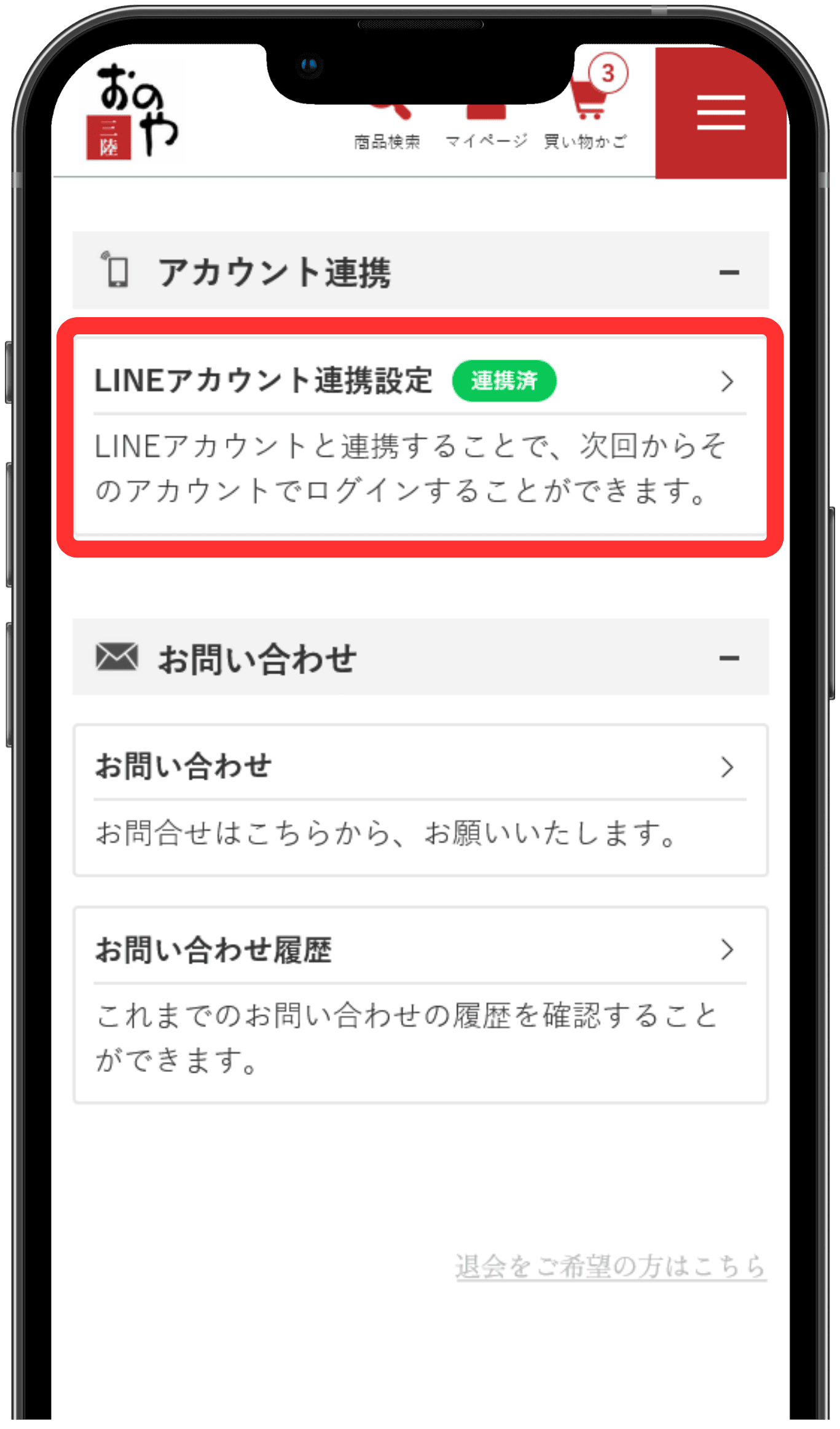 LINEアカウントの連携を選択