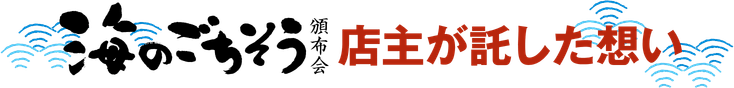 海のごちそう頒布会 店主が託した想い