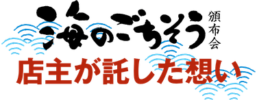 海のごちそう頒布会 店主が託した想い