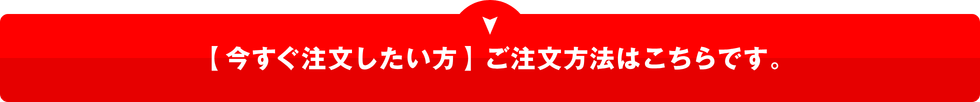 今すぐ注文したい方へご注文方法はこちら