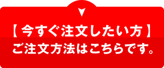 今すぐ注文したい方へご注文方法はこちら