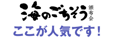 海のごちそう頒布会 人気の理由