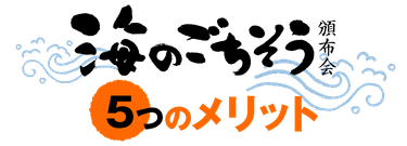 海のごちそう頒布会の5つのメリット