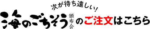 海のごちそう頒布会のご注文はこちら