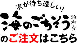海のごちそう頒布会のご注文はこちら