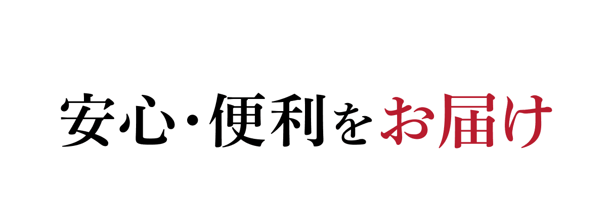 安心・便利をお届け