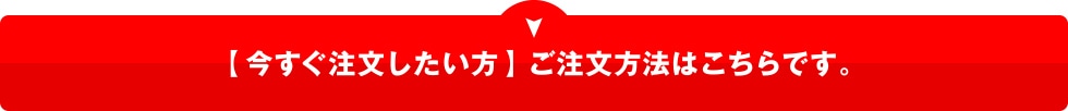 今すぐ注文したい方へご注文方法はこちら