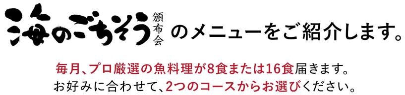 海のごちそう頒布会メニューのご紹介