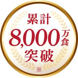累計8,000万食突破
