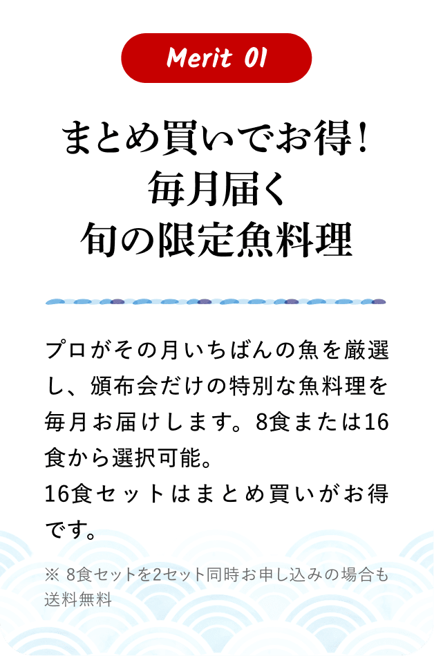 まとめ買いでお得！毎月届く旬の限定魚料理