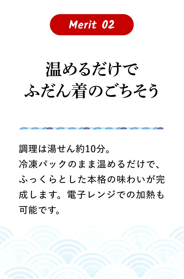 温めるだけでふだん着のごちそう