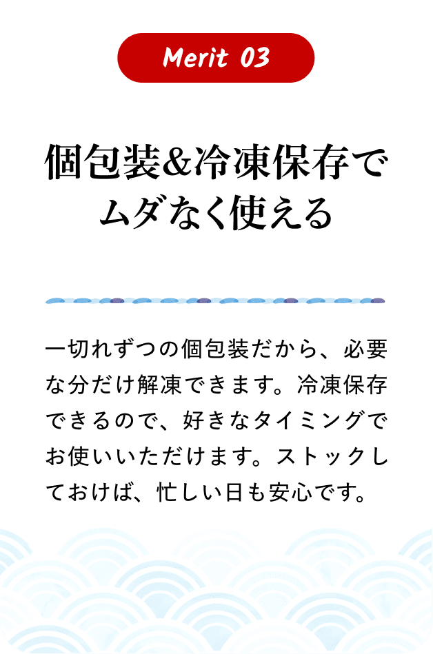 個包装＆冷凍保存でムダなく使える