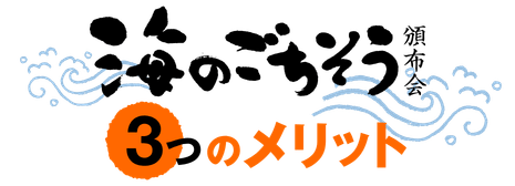 海のごちそう頒布会 3つのメリット