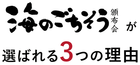 海のごちそう頒布会が選ばれる3つの理由